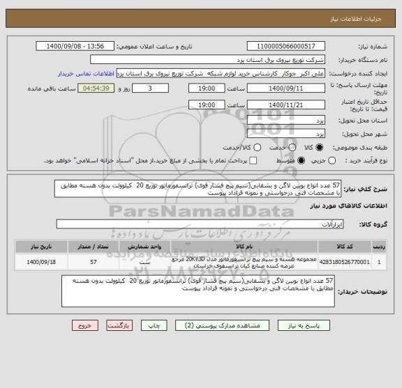 استعلام 57 عدد انواع بوبین لاگن و بشقابی(سیم پیچ فشار قوی) ترانسفورماتور توزیع 20  کیلوولت بدون هسته مطابق با مشخصات فنی درخواستی و نمونه قراداد پیوست     