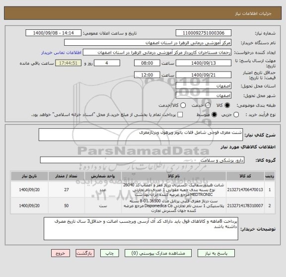 استعلام شنت مغزی فوجی شامل فلات باتوم وبرهول ودرناژمغزی