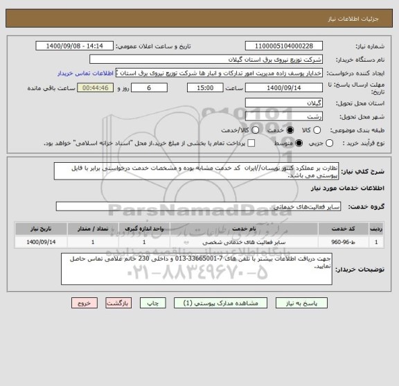 استعلام نظارت بر عملکرد کنتور نویسان//ایران  کد خدمت مشابه بوده و مشخصات خدمت درخواستی برابر با فایل پیوستی می باشد.