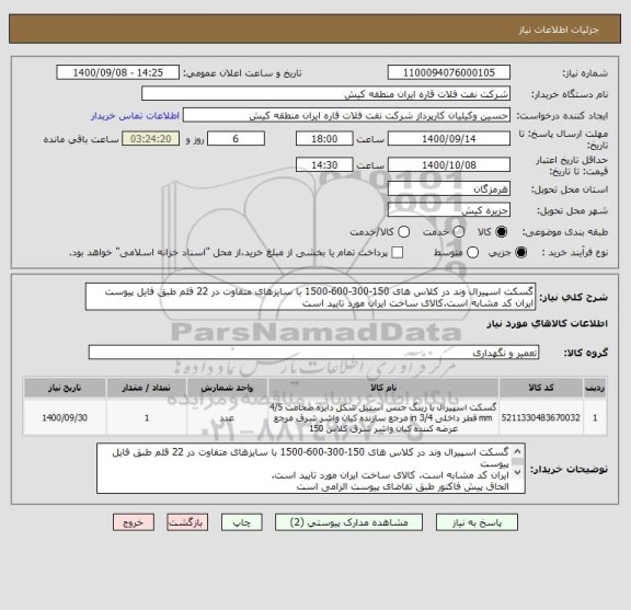 استعلام گسکت اسپیرال وند در کلاس های 150-300-600-1500 با سایزهای متفاوت در 22 قلم طبق فایل پیوست
ایران کد مشابه است.کالای ساخت ایران مورد تایید است