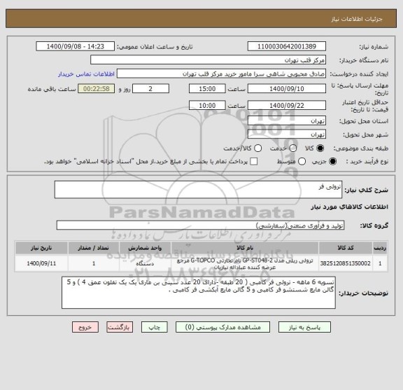 استعلام ترولی فر 