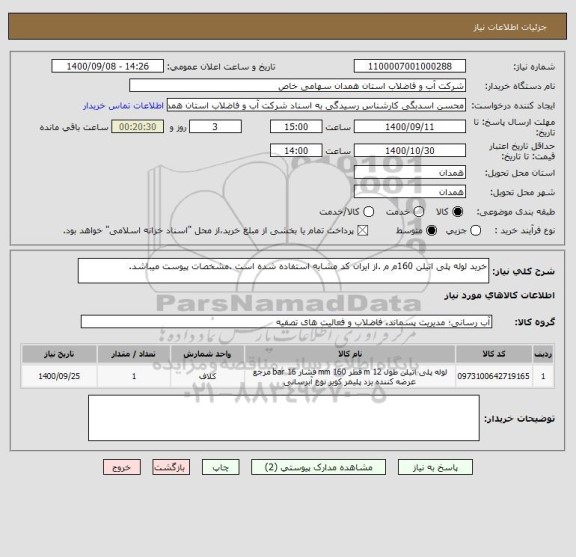 استعلام خرید لوله پلی اتیلن 160م م .از ایران کد مشابه استفاده شده است .مشخصات پیوست میباشد.