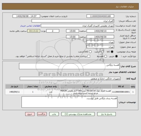 استعلام قفسه بایگانی