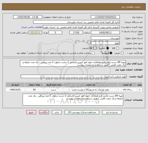 استعلام تهیه 89 دست لباس فرم همکاران حوزه امور خیرین (شامل 2 دست شلوار، 2 عدد پیراهن ، یک عدد جلیقه و یک جفت کفش ) طبق شرایط و مشخصات پیوست 