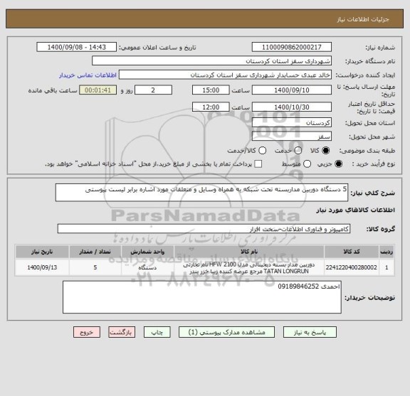 استعلام 5 دستگاه دوربین مداربسته تحت شبکه به همراه وسایل و متعلقات مورد اشاره برابر لیست پیوستی 