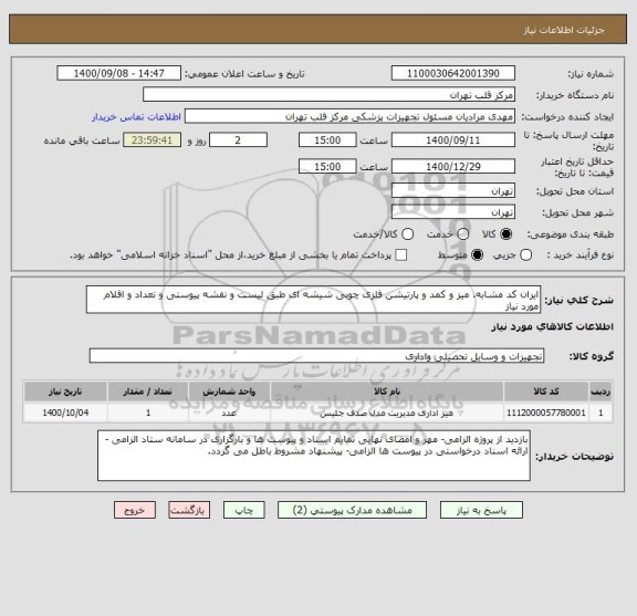 استعلام ایران کد مشابه. میز و کمد و پارتیشن فلزی چوبی شیشه ای طبق لیست و نقشه پیوستی و تعداد و اقلام مورد نیاز 