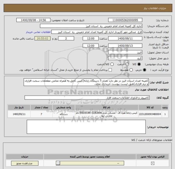 استعلام کمیته امداد استان البرز در نظر دارد تعداد 7 دستگاه رایانه(کیس کامل به همراه تمامی مطعلقات سخت افزاری و نرم افزاری)طبق لیست پیوست خریداری نماید.