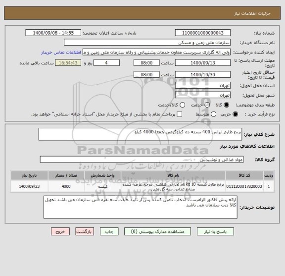 استعلام برنج طارم ایرانی 400 بسته ده کیلوگرمی جمعا 4000 کیلو 