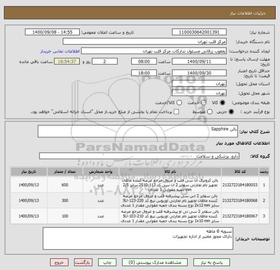 استعلام بالن Sapphire