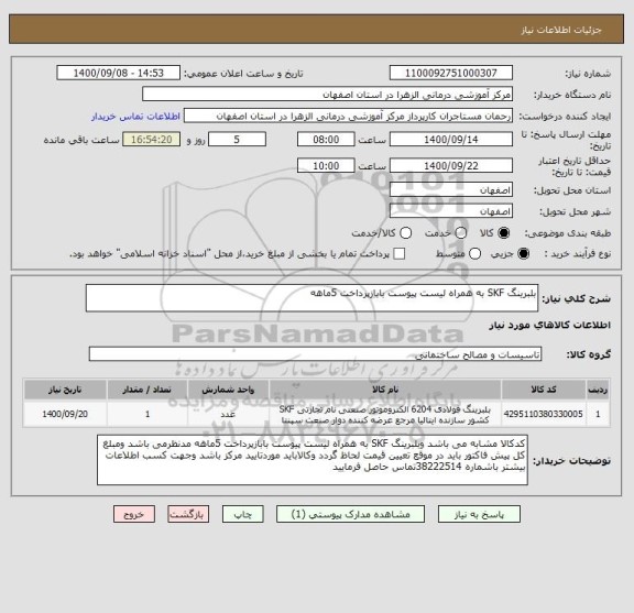 استعلام بلبرینگ SKF به همراه لیست پیوست بابازپرداخت 5ماهه