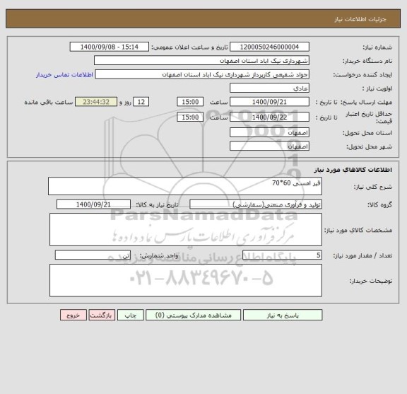 استعلام قیر امسی 60*70