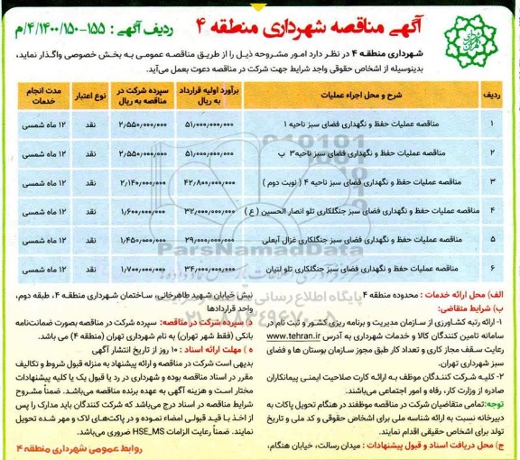 مناقصه،مناقصه عملیات حفظ و نگهداری فضای سبز و ....