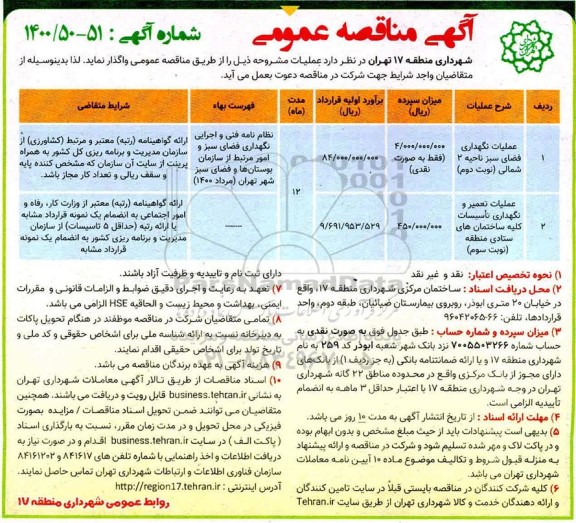 مناقصه، مناقصه عملیات نگهداری فضای سبز ناحیه 2 شمالی... 