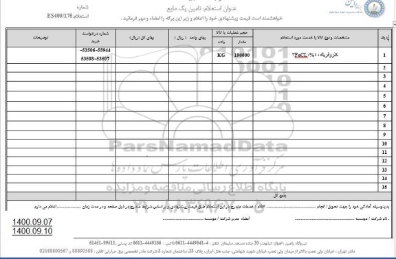 استعلام، استعلام  تامین پک مایع 