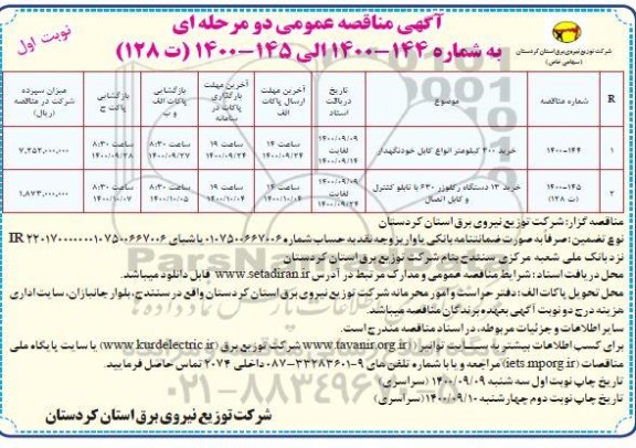 مناقصه خرید 300 کیلومتر انواع کابل خودنگهدار 	...