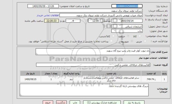 استعلام ری تیوب کولر فیت واتر پمپ نیرو گاه سهند