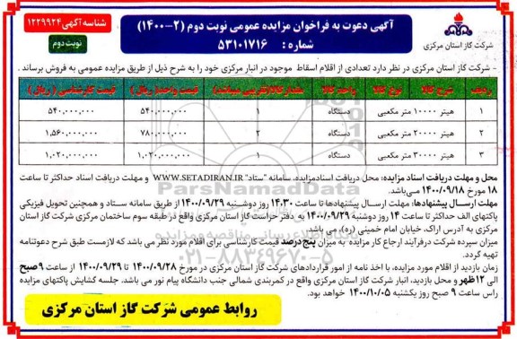 مزایده هیتر 10000 مترمکعبی و... نوبت دوم