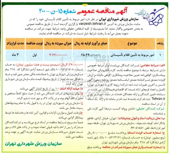 مناقصه، مناقصه امور مربوط به تامین اقلام تاسیساتی 