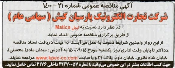 مناقصه تامین لیبل MATICA