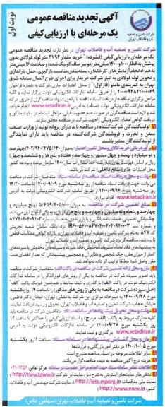 تجدید مناقصه خرید مقدار ۳۷۹۲ متر لوله فولادی بدون پوشش به اقطار 1000  و ۱۴۰۰ میلی متر 