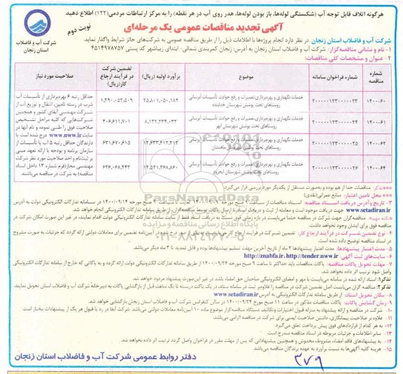 تجدید مناقصه،تجدید مناقصه خدمات نگهداری و بهره برداری، تعمیرات و رفع حوادث تاسیسات آبرسانی روستاهای  نوبت دوم