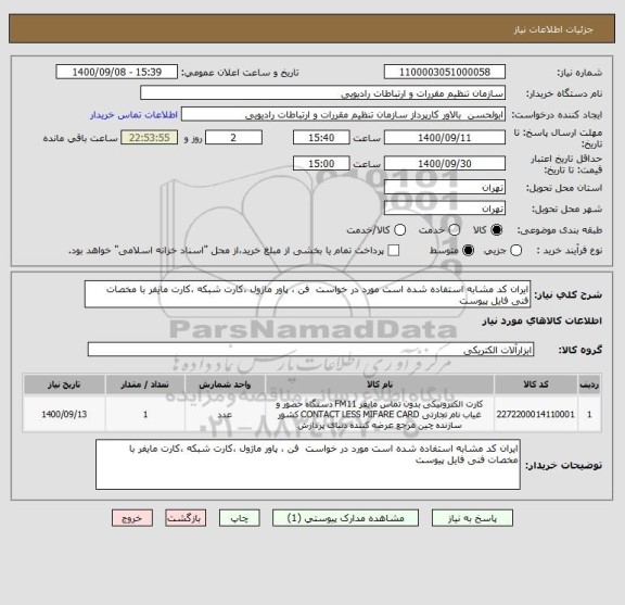 استعلام ایران کد مشابه استفاده شده است مورد در خواست  فن ، پاور ماژول ،کارت شبکه ،کارت مایفر با مخصات فنی فایل پیوست