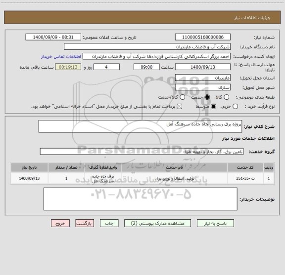 استعلام پروژه برق رسانی چاه جاده سرهنگ آمل