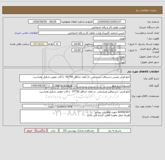 استعلام تابلو فرش نفیس دستبافت ابریشمی  در ابعاد حداقل 50*70  با قاب چوبی شکیل ومناسب