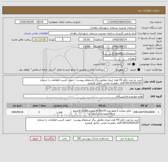 استعلام خرید دو عدد تانکر 45 هزار لیتری مطابق برگ استعلام پیوست  -جهت کسب اطلاعات با شماره 09153400197 آقای دهمرده تماس حاصل فرمایید