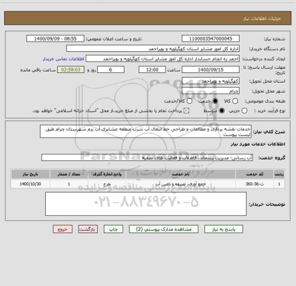 استعلام خدمات نقشه برداری و مطالعات و طراحی خط انتقال آب شرب منطقه عشایری آب برم شهرستان چرام طبق لیست پیوست