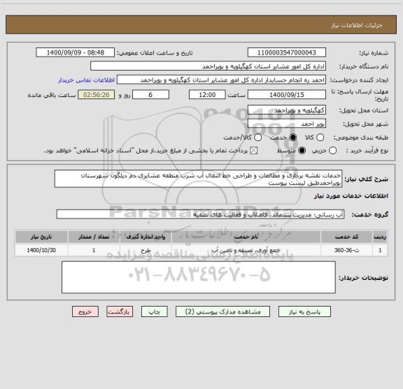 استعلام خدمات نقشه برداری و مطالعات و طراحی خط انتقال آب شرب منطقه عشایری دم دیلگون شهرستان بویراحمدطبق لیست پیوست