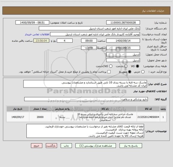 استعلام ماسک سه لایه با بسته بندی 10 تایی طبق استاندارد و مشخصات پیوستی 
ایران کد مشابه می باشد.