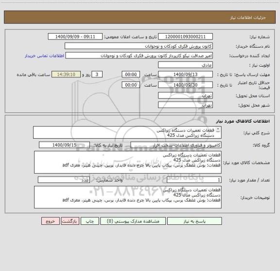 استعلام قطعات تعمیرات دستگاه زیراکس
دستگاه زیراکس مدل 425
قطعات: بوش غلطک پرس، پیکاب پایین بالا چرخ دنده قابدار، پرس، چینی هیتر، مغزی adf