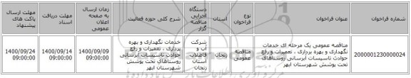 مناقصه عمومی یک مرحله ای خدمات نگهداری و بهره برداری ، تعمیرات و رفع حوادث تاسیسات آبرسانی روستاهای تحت پوشش شهرستان ابهر