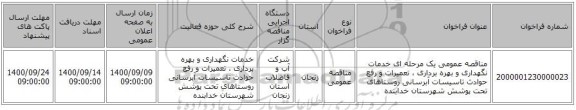 مناقصه عمومی یک مرحله ای خدمات نگهداری و بهره برداری ، تعمیرات و رفع حوادث تاسیسات آبرسانی روستاهای تحت پوشش شهرستان خدابنده