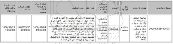 مناقصه عمومی یک مرحله ای واگذاری امورات ایاب و ذهاب مرکز پزشکی ، آموزشی و درمانی کوثر سال 1401-1400