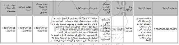 مناقصه عمومی یک مرحله ای واگذاری امورات ایاب و ذهاب مرکز پزشکی ، آموزشی و درمانی توحید  سال 1401-1400