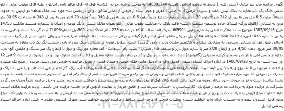 آگهی مزایده شش دانگ یک باب مغازه به پلاک ثبتی پانصد و سیزده فرعی از نه اصلی ، مفروز و مجزا شده از فرعی