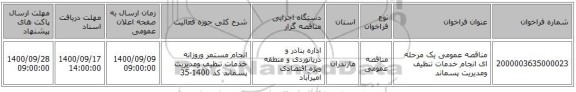 مناقصه عمومی یک مرحله ای انجام خدمات تنظیف ومدیریت پسماند 