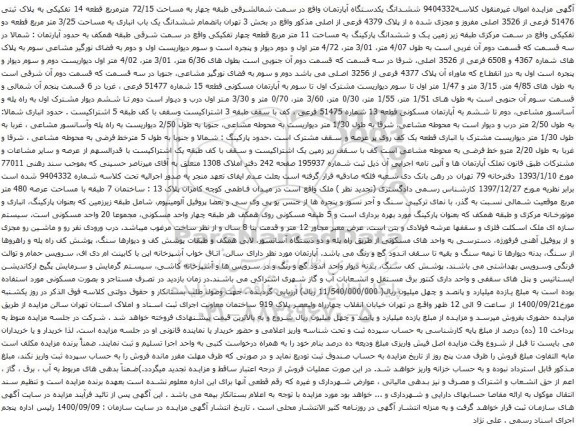 آگهی مزایده ششدانگ یکدستگاه آپارتمان واقع در سمت شمالشرقی طبقه چهار به مساحت 72/15 مترمربع