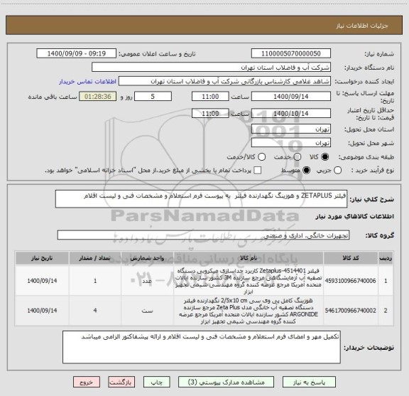 استعلام فیلتر ZETAPLUS و هوزینگ نگهدارنده فیلتر  به پیوست فرم استعلام و مشخصات فنی و لیست اقلام