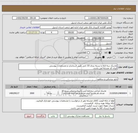 استعلام ماسک سه لایه با بسته بندی 10 تایی طبق استاندارد و مشخصات پیوستی 
ایران کد مشابه می باشد.