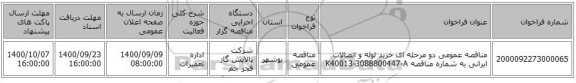 مناقصه عمومی دو مرحله ای خرید لوله و اتصالات ایرانی به شماره مناقصه K40013-3088800447-A