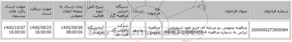 مناقصه عمومی دو مرحله ای خرید هود شیمیایی  ایرانی به شماره مناقصه  K40012-3105800455-A