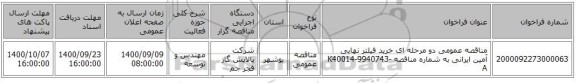 مناقصه عمومی دو مرحله ای خرید فیلتر نهایی آمین  ایرانی به شماره مناقصه K40014-9940743-A