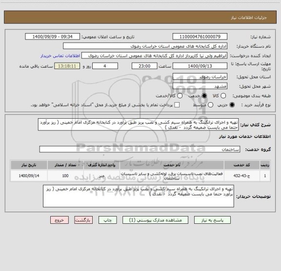 استعلام تهیه و اجرای ترانکینگ به همراه سیم کشی و نصب پریز طبق برآورد در کتابخانه مرکزی امام خمینی ( ریز برآورد حتما می بایست ضمیمه گردد  - نقدی )