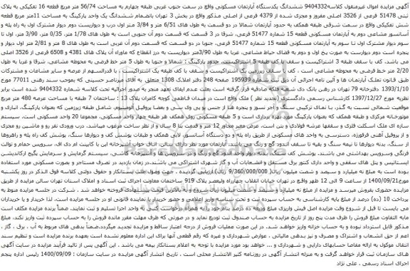 آگهی مزایده ششدانگ یکدستگاه آپارتمان مسکونی واقع در سمت جنوب غربی طبقه چهارم به مساحت 56/74 متر مربع