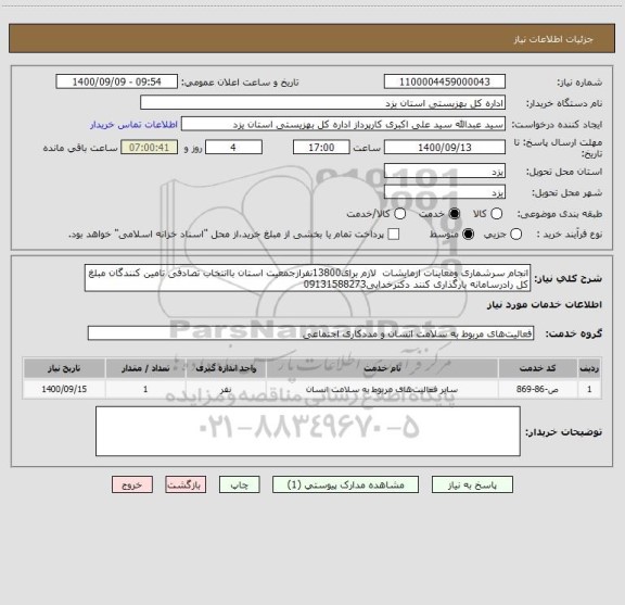 استعلام انجام سرشماری ومعاینات ازمایشات  لازم برای13800نفرازجمعیت استان باانتخاب تصادفی تامین کنندگان مبلغ کل رادرسامانه بارگذاری کنند دکترخدایی09131588273