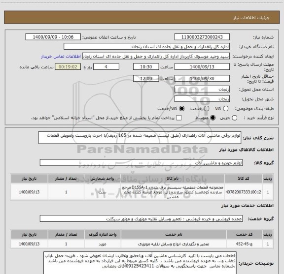 استعلام لوازم برقی ماشین آلات راهداری (طبق لیست ضمیمه شده در 105 ردیف)با اجرت بازوبست وتعویض قطعات