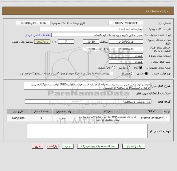 استعلام خریدلنز تری پیس طبق لیست پیوست-ایران کدمشابه است -رعایت قوانینIMED الزامیست -بارگذاری پیش فاکتور با قیدکدIRC در سامانه الزامیست .